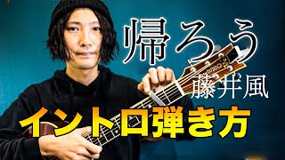 【難易度★★★★☆☆】弾き語りで使える「 帰ろう / 藤井 風 」のイントロの弾き方【TAB譜有】