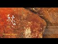 春·夏·秋·冬 the beauty of seasons 作曲：藤原玉郎 在钢琴与乐队的缠绵中聆听四季往复，感受生命美好。瑞鸣音乐专辑 《春夏秋冬》， rhymoi music