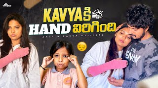 Kavya కి Hand విరిగింది #anjithkavya #trending #viralvideos #youtube #duggu #explore #love #shorts