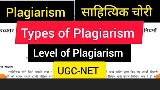 UGC NET 2024 : Paper 1 Plagiarism साहित्यिक चोरी Level \u0026 Punishment । Research Aptitude ugc net JRF