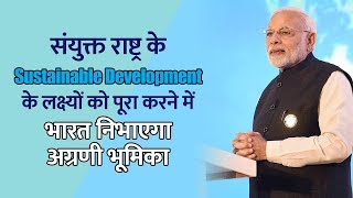 संयुक्त राष्ट्र के Sustainable Development के लक्ष्यों को पूरा करने में भारत निभाएगा अग्रणी भूमिका