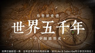 世界五千年 - 128 克勞塞維茨寫《戰爭論》 [粵語]