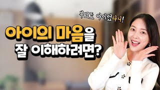 [육아치트키] 아이의 마음을 제일 쉽게 이해하는 방법!