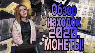 Обзор находок 2020. Монеты. Коп с металлоискателем XP Orx