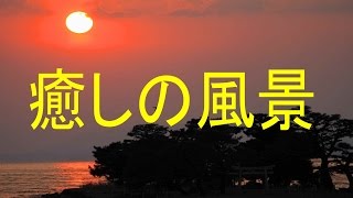 癒しの風景、感動する写真動画集