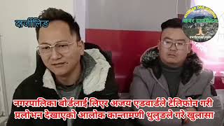 नगरपालिका बोर्डलाई लिएर अजय एडवार्डले टेलिफोन गरी प्रलोभन देखाएकाे आलोक कान्तामणी थुलुङले गरे खुलासा