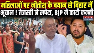 Bihar Politics: Jeevika didi पर Nitish Kumar के बयान से बिहार में भूचाल ! Tejashwi Yadav ने लपेटा