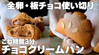 【バレンタインに🍫】チョコクリームパンの作り方！全卵・板チョコ使い切り！初心者さん向け簡単レシピ♪