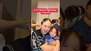 อาการของหม่ามี้เมื่ออัญญาทำแบบนี้ #อัญญา #แฝด #พี่ธีร์น้องพีร์ #cute #อัยวา #cutebaby #family