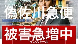 偽佐川急便急増中 個人情報抜き取られることについて考えてみる[masa46494]