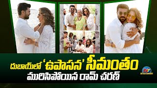 దుబాయ్ లో ఉపాసన సీమంతం మురిసిపోయిన రామ్ చరణ్  | Ntv ENT