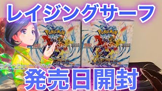 【ポケカ】最新弾レイジングサーフを発売日に2箱買えたので開封していきます！