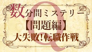 【問題編】数分間謎解き推理本格ミステリー「大失敗！転職作戦」