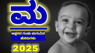 ಮ ಅಕ್ಷರದ ಗಂಡು ಮಗುವಿನ ಹೆಸರುಗಳು 2025/M letter Names for Boy/Baby Boy Names Start M letter in Kannada