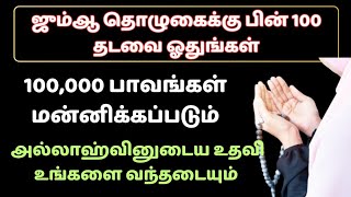 ஜும்ஆ தொழுகைக்குப் பின் 100 தடவை ஓதுங்கள் ஒரு லட்சம் பாவங்கள் மன்னிக்கப்படும்┇Dua in Tamil┇Dua┇