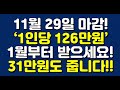 11월 29일 마감! ‘1인당 126만원’ 1월부터 받으세요! 31만원도 줍니다!!