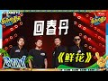 回春丹《鲜花》 情绪饱满催人泪下 跨年晚会歌单+1 #乐队的夏天3 EP9 | The Big Band S3 | #music #live