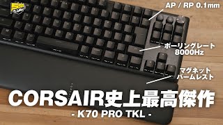 予想を上回る完成度！CORSAIR待望のTKL \u0026 ラピトリモデルが強すぎる件 | K70 PRO TKL