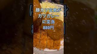 カツカレー？実は豚カツ定食♯Tokyo昼メシチャンネル♯東京グルメ ♯ランチ ♯西新宿 ♯昼ご飯 ♯ラーメン  ♯Eating out ♯Ramen ♯昼飯 ♯定食 ♯nihon ♯Japan