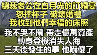 總裁老公在白月光的訂婚宴上破壞婚禮 #故事 #小说 #深夜淺讀 #幸福人生 #伦理故事 #人生感悟 #情感故事 #家庭 #婚姻一口氣看完 #小说推文