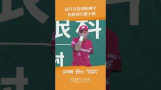 好久沒看到的神全 一出棒就石破天驚 統一獅 味全龍 中華職棒 @sportcasttw