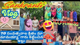 మా ఇంటి సంక్రాంతి 😍🥳 కుటుంబం🏠 అందరం కలిసి చేసుకునే పెద్దలపండుగ #sankranthi #nellore #vlog