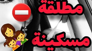 ارواحي نقلك شكون هي المسكينة..👌⁉️🤷‍♀️