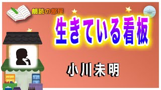 【朗読の部屋】『生きている看板』小川未明、老舗の看板に描かれた美人画には何故か小さな角が描かれていた⁉【感動の泉】