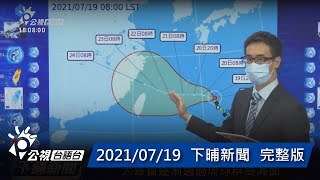 20210719 下晡新聞 | 公視台語台