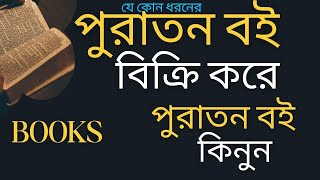 পুরাতন বই বিক্রি করে পুরাতন বই কিনুন কিশোরগঞ্জ Sell ​​used books and buy old books in Kishoreganj