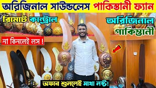 অরিজিনাল পাকিস্তানি 🔥 ফ্যান কিনুন | Pak Ceiling Fan Price In Bangladesh | Pakistani Fan Price In BD