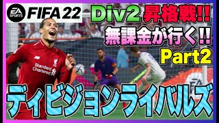 【FIFA22】無課金でDiv2達成なるか!?ディビジョンライバルズ昇格試合!! ~FIFA22無課金物語~