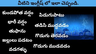 వడగళ్ల వర్షం కురిసింది. | Rain vocabulary in English | Syamala