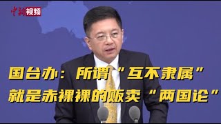 国台办：所谓“互不隶属”就是赤裸裸的贩卖“两国论”