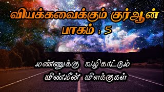 மண்ணுக்கு வழிகாட்டும் விண்மீன் விளக்குகள் | வியக்கவைக்கும் குர்ஆன் பாகம் 5 | தொடர் உரை