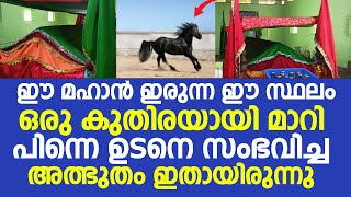 ഈ മഹാൻ ഇരുന്ന ഈ സ്ഥലം ഒരു കുതിരയായി മാറി പിന്നെ ഉടനെ സംഭവിച്ച അത്ഭുതം ഇതായിരുന്നു | Mambad Makham