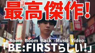 【BE:FIRST】見どころはマナトの制服から！彼ららしい最高傑作！【Boom Boom Back -Music Video-】