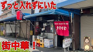 ずっと入れずにいた外観が渋すぎる中華屋に潜入！店主さんの人柄の方が渋すぎた‼︎【京都/北野天満宮/一条通】【誠養軒】Chinese restaurant in Kyoto