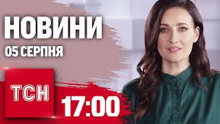 Новини ТСН 17:00 5 серпня. Новий ковід в Україні, Іран атакує Ізраїль вже дуже скоро, справа Фаріон