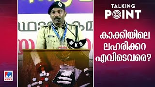 സ്വന്തം വീട്ടിലും ലഹരിക്ക് അടിമകളായവര്‍; ലഹരിയില്‍ തളരുന്നോ പൊലീസും? Talking Point | Drugs