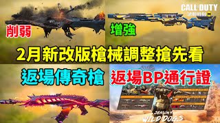 [決勝時刻M] 新改版槍械調整搶先看🔥🔥MG42再次削弱、208大改強⁉️+返場傳奇槍+新BP手冊🔥🔥+更多消息