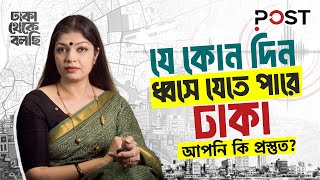 ঢাকা কতটা কাঁপলে, ধ্বসে যাবো আমরা!!  | the POST