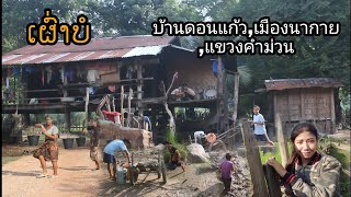 ເຜົ່າບໍ/ບ້ານດອນແກ້ວ,ເມືອງນາກາຍ,ແຂວງຄຳມ່ວນ/ชนเผ่าบ่อ บ้านดอนแก้ว เมืองนากายแขวงคำเมื่อว #RuralLao