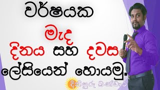 How to find the Mid day of a Year For IQ  TEST \u0026 Grade 5 ශිෂ්‍යත්ව විභාගයට දින දර්ශන ගැටළු