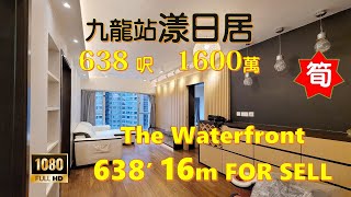 [已售] 高鐵站| 漾日居| 638呎| 1600萬出售| 四正| Kowloon Station| 638'| 16m For Sell