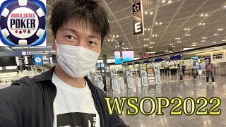 【WSOP2022】ラスベガス49泊でポーカー世界大会に挑戦してきます