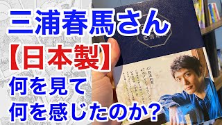 【日本製】三浦春馬さんの想いをたどる…春馬さんが愛した日本とは？何を見て、何を感じていたのか？