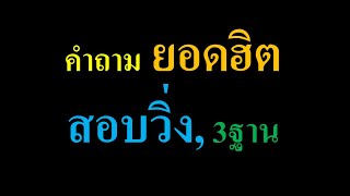 คำถามยอดฮิต สอบวิ่ง, 3 ฐาน สอบพละนายสิบตำรวจ