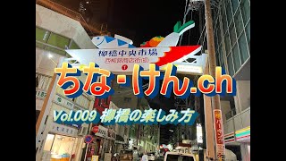 『柳橋中央市場』柳橋の楽しみ方