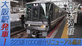 223系1000番台リニューアル編成回送 大阪駅発車！